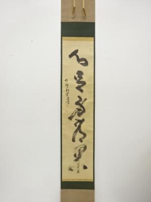 前大徳　松雲筆　「心足身常閑」　一行書　肉筆紙本掛軸（無地箱付）